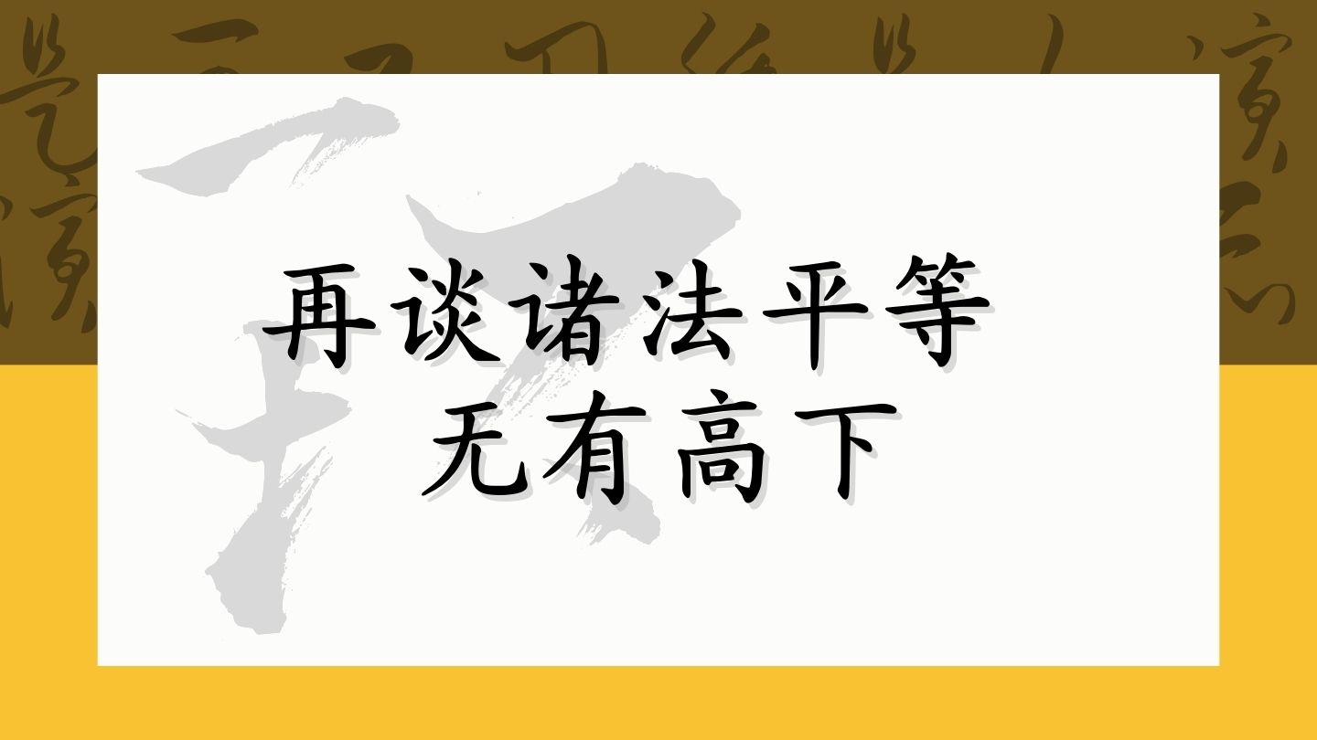 再谈诸法平等 无有高下