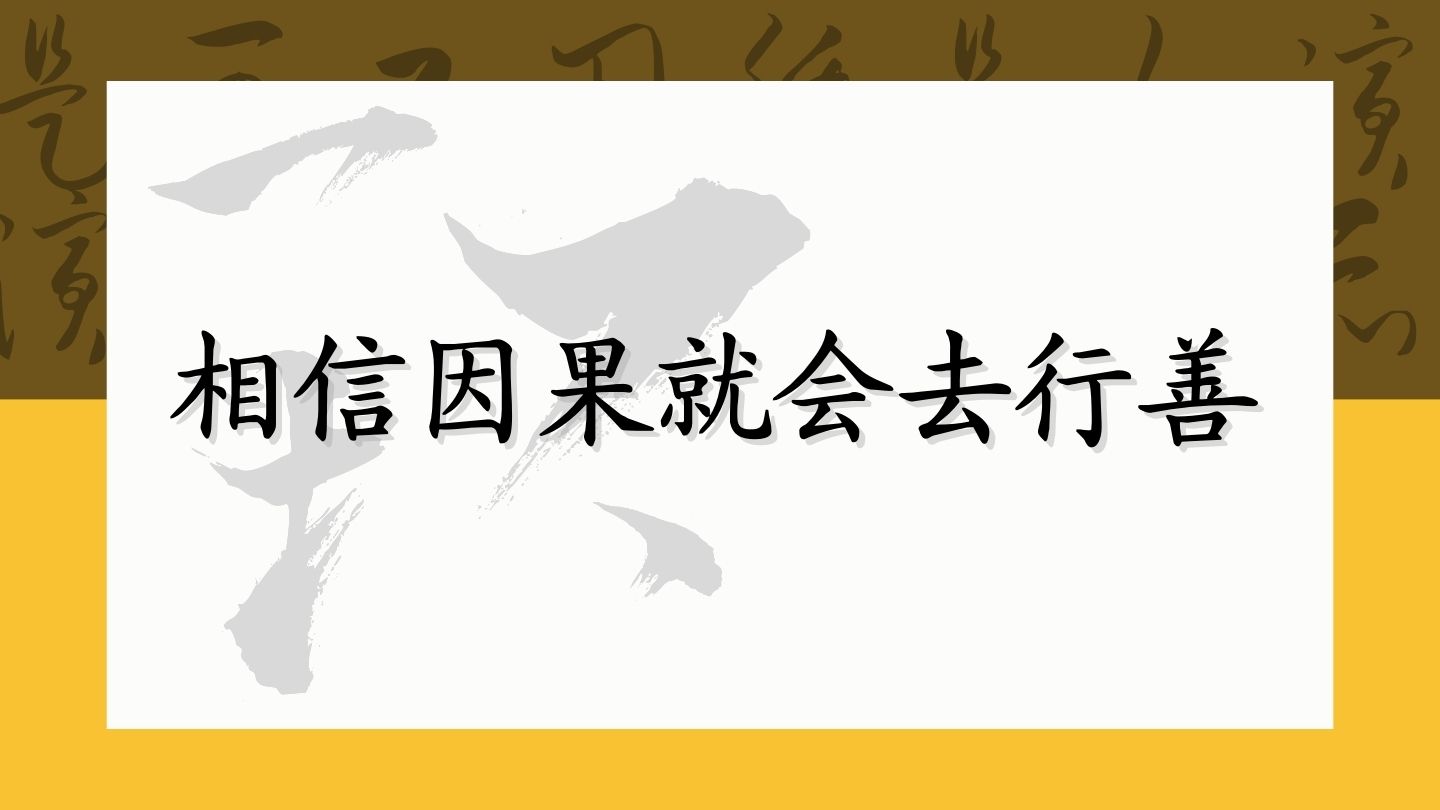 相信因果就会去行善