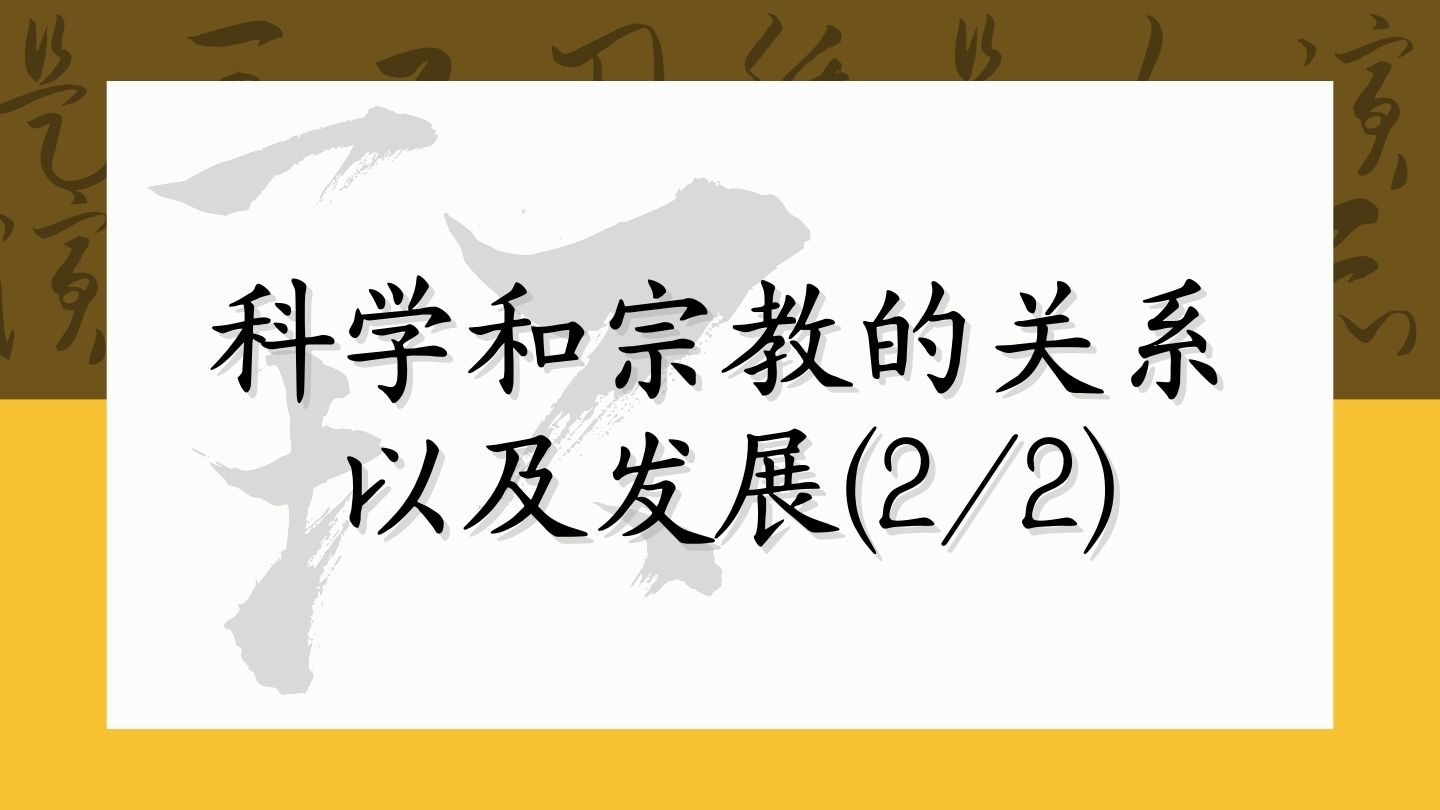 科学和宗教的关系以及发展（2/2）