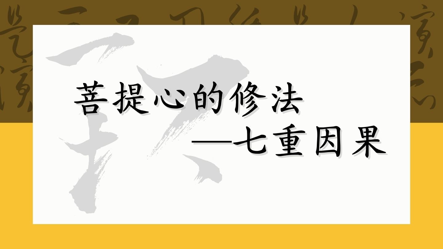 菩提心修法——七重因果