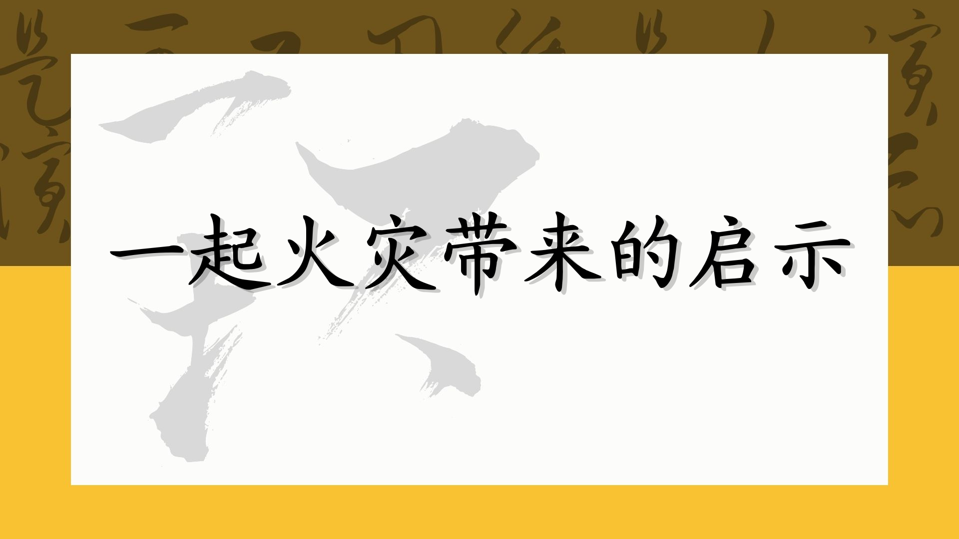 一起火灾带来的启示