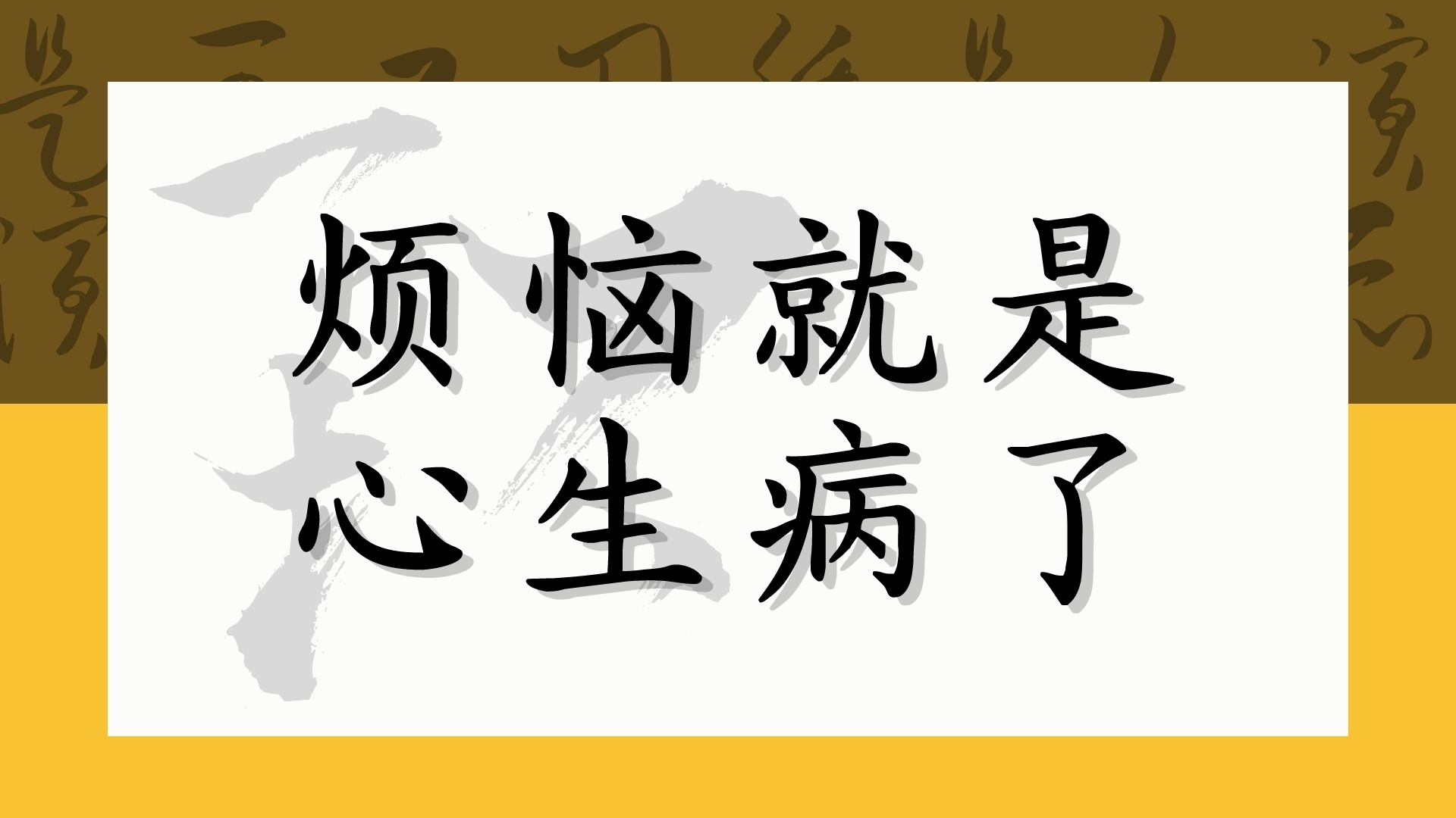 烦恼就是生病了