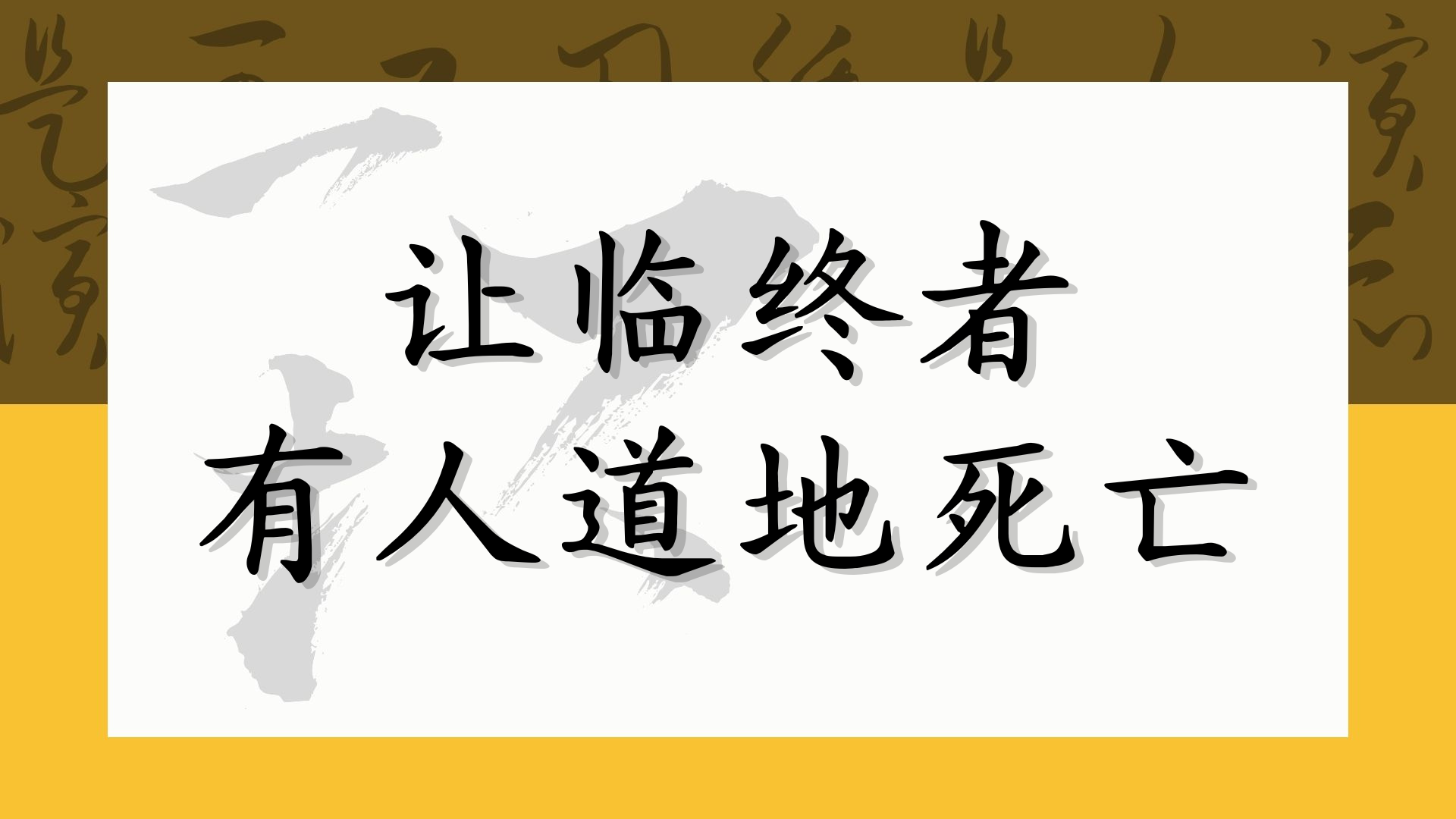 让临终者有人道地死亡