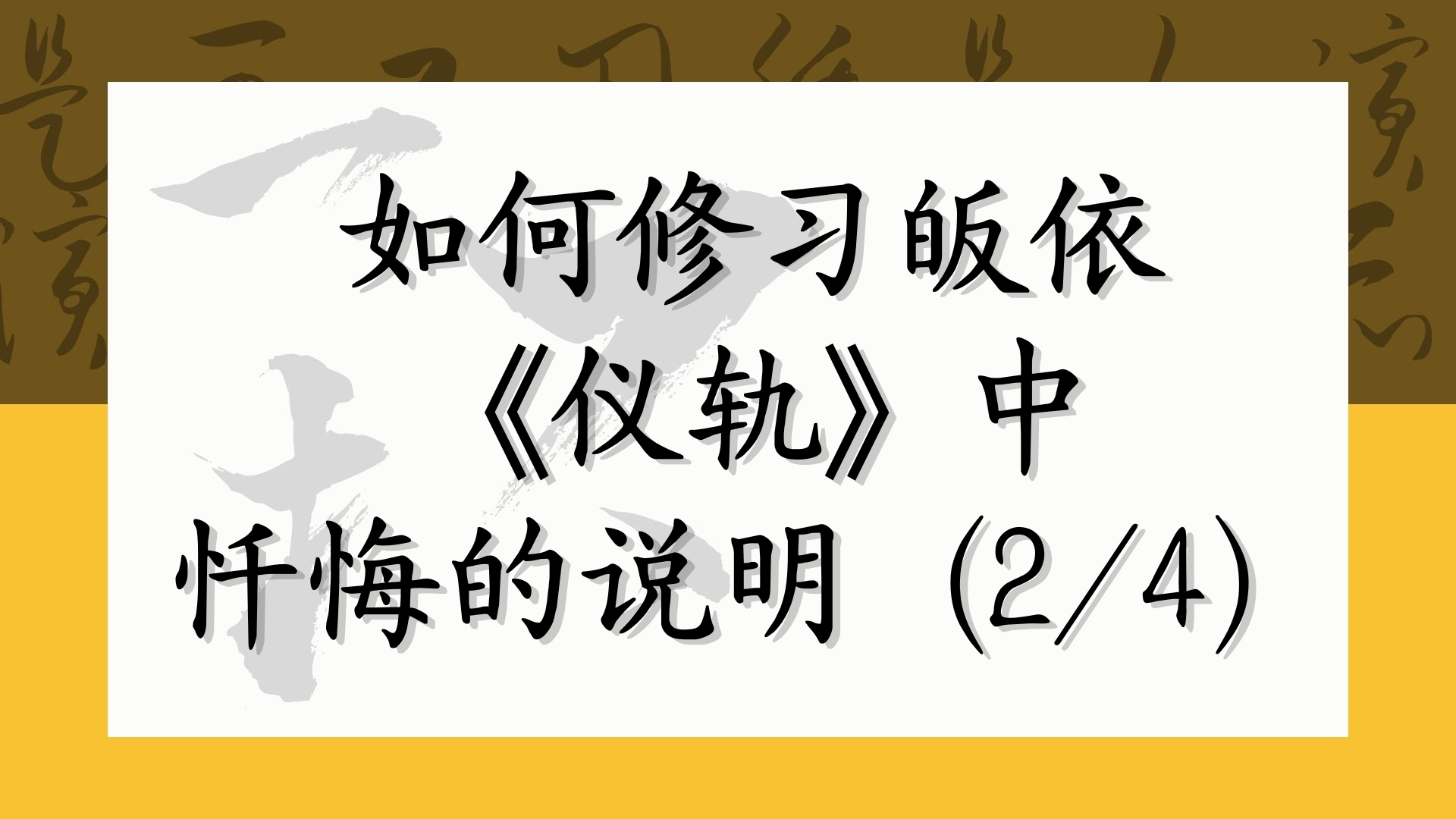 如何修习皈依《仪轨》中忏悔的说明（2/4）