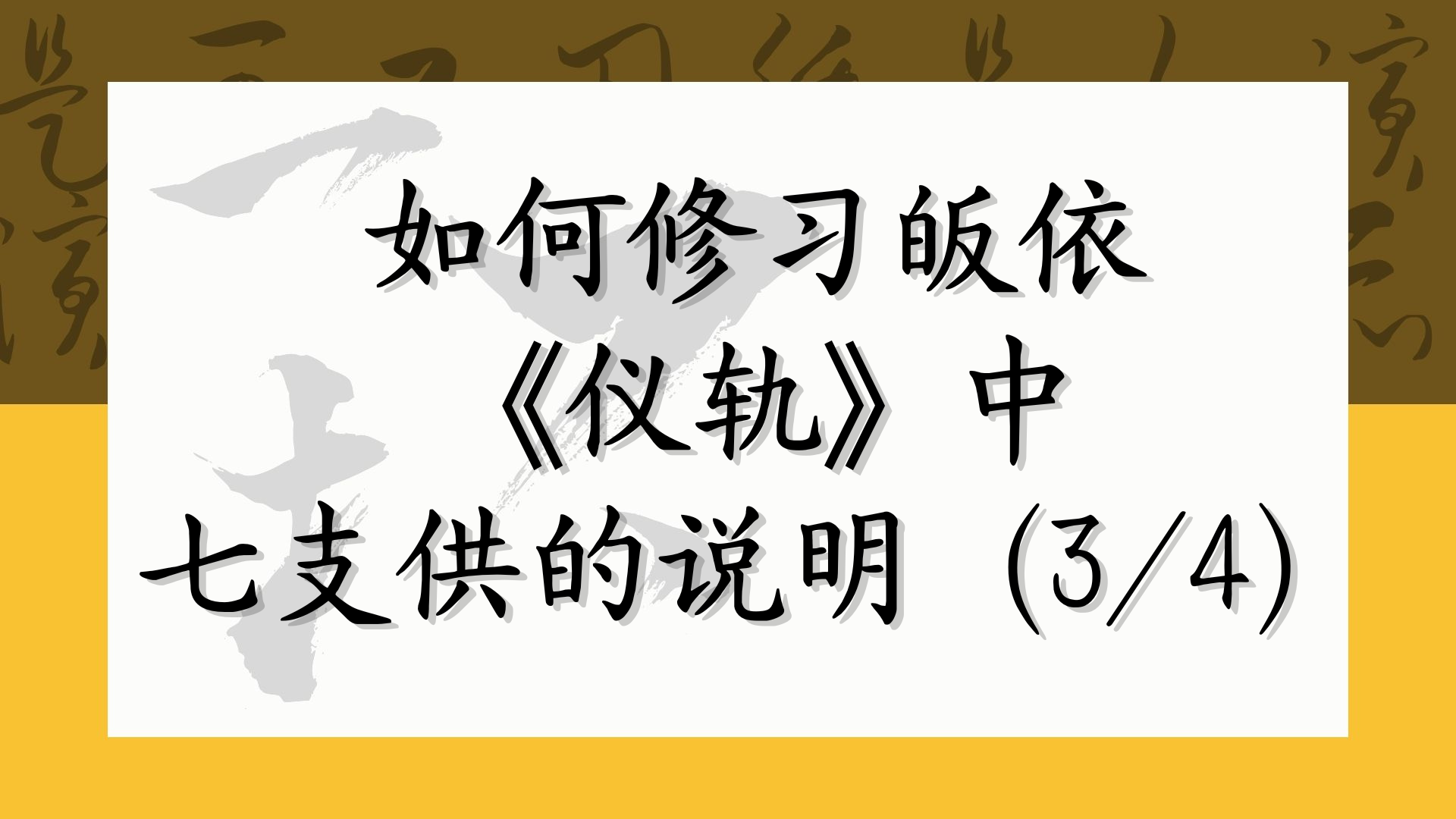 如何修习皈依《仪轨》中七支供的说明（3/4）