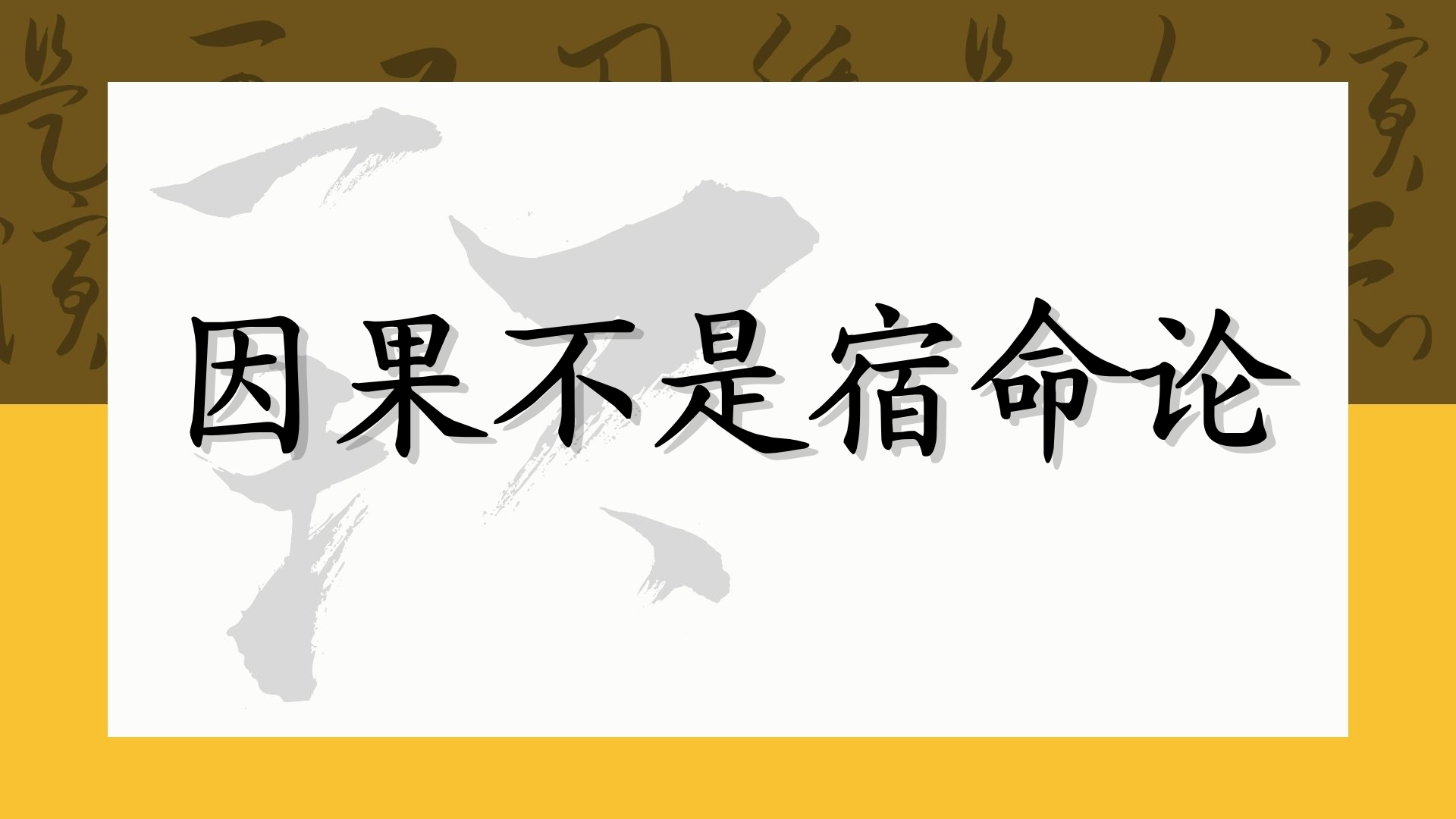 因果不是宿命论