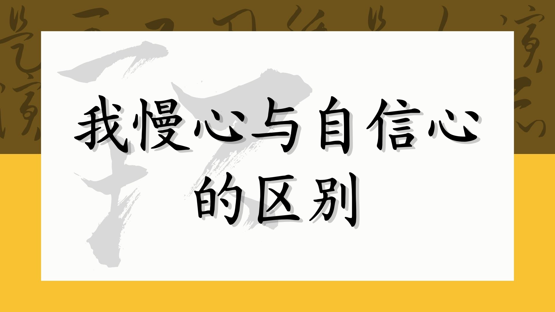 我慢心与自信心的区别