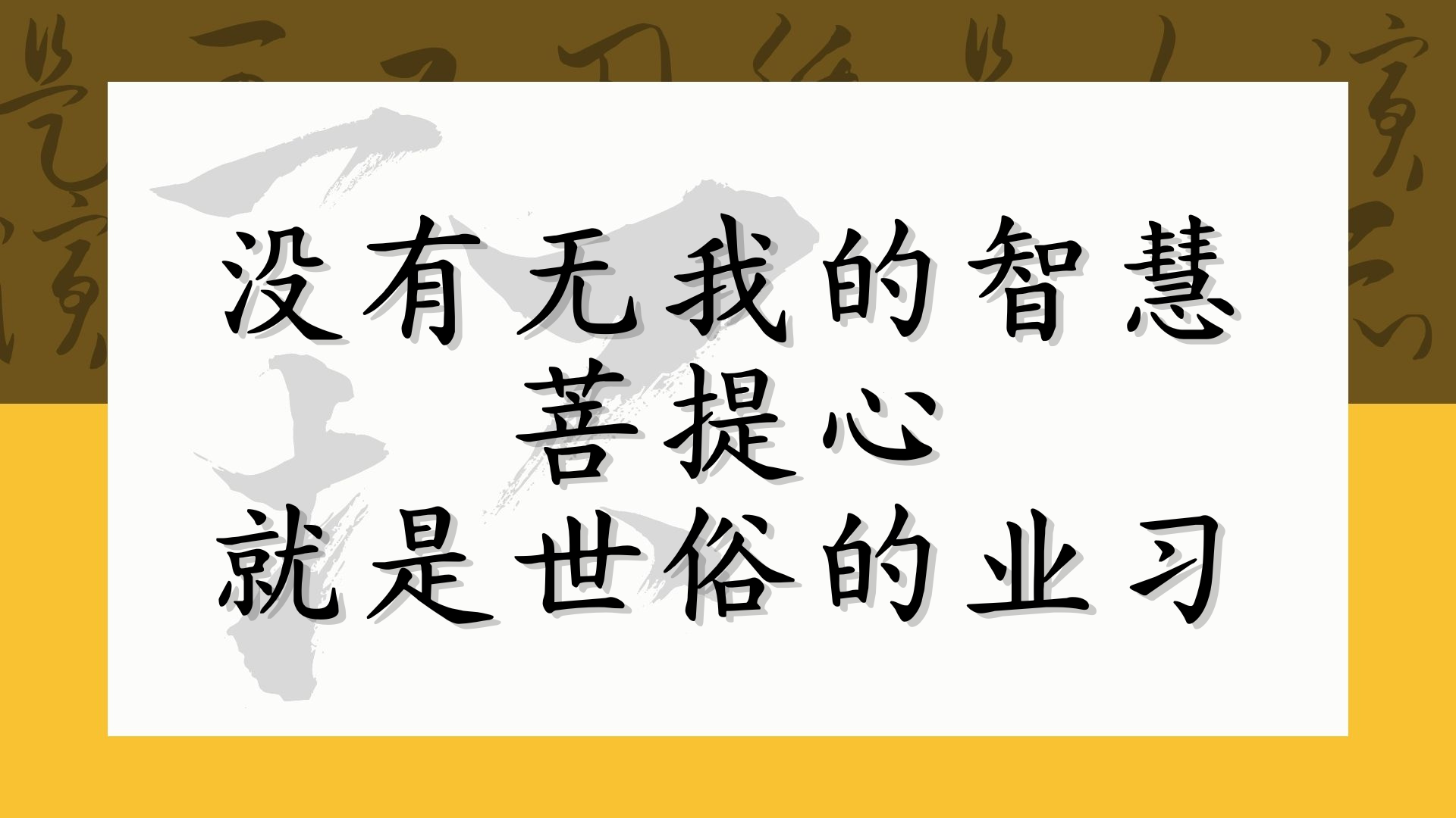 没有无我的智慧菩提心就是世俗的业习