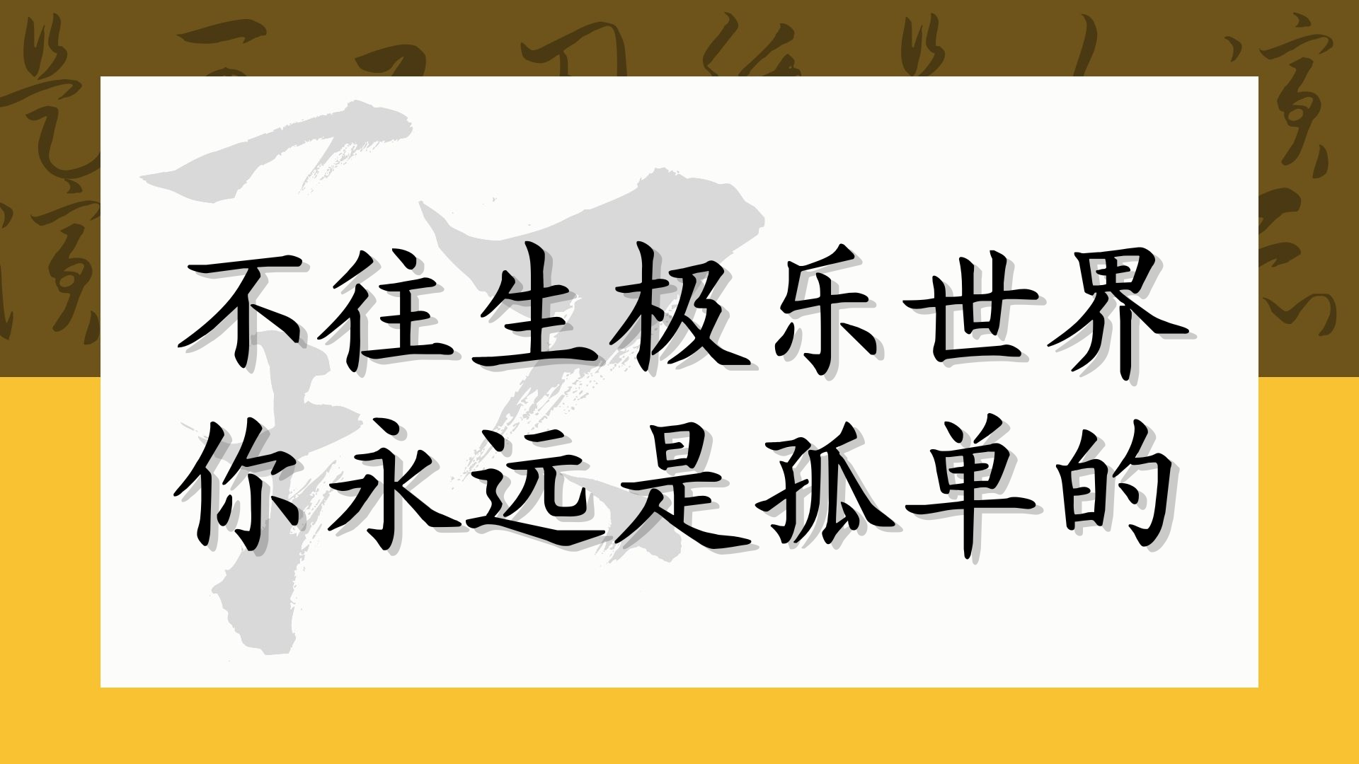 不往生极乐世界 你永远是孤单的