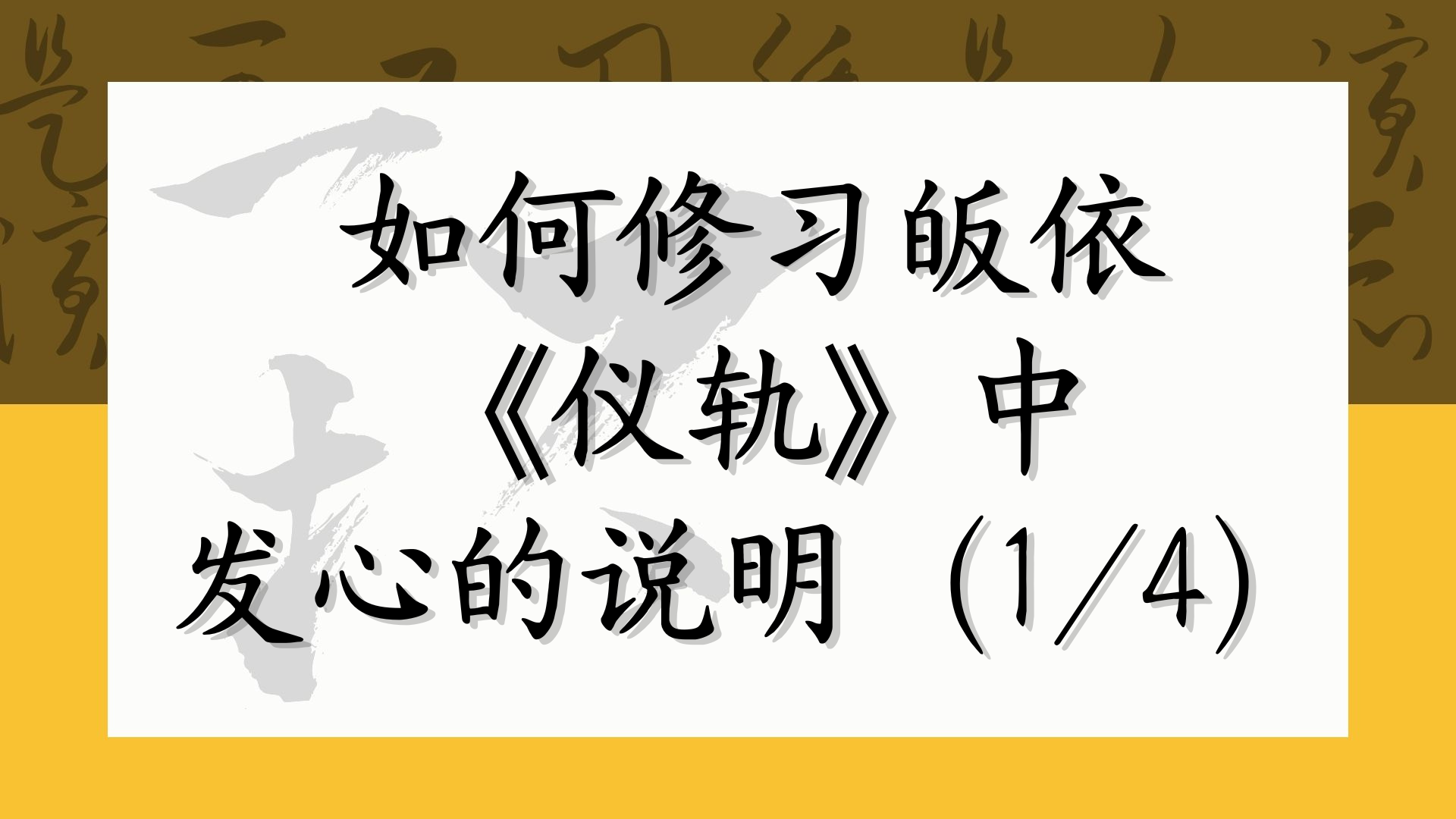 如何修习皈依《仪轨》中发心的说明（1/4）