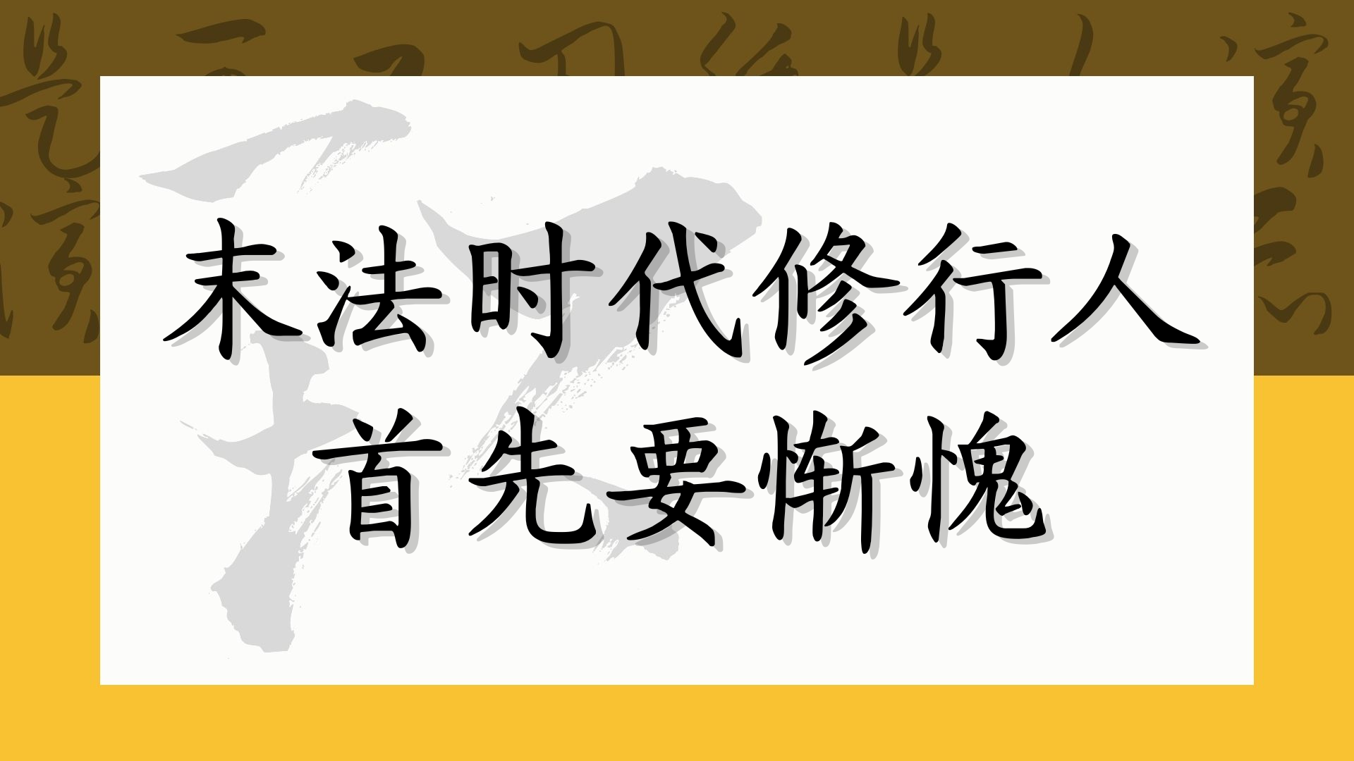 末法时代修行人首先要惭愧