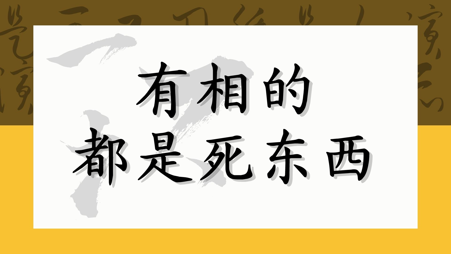 有相的都是死东西