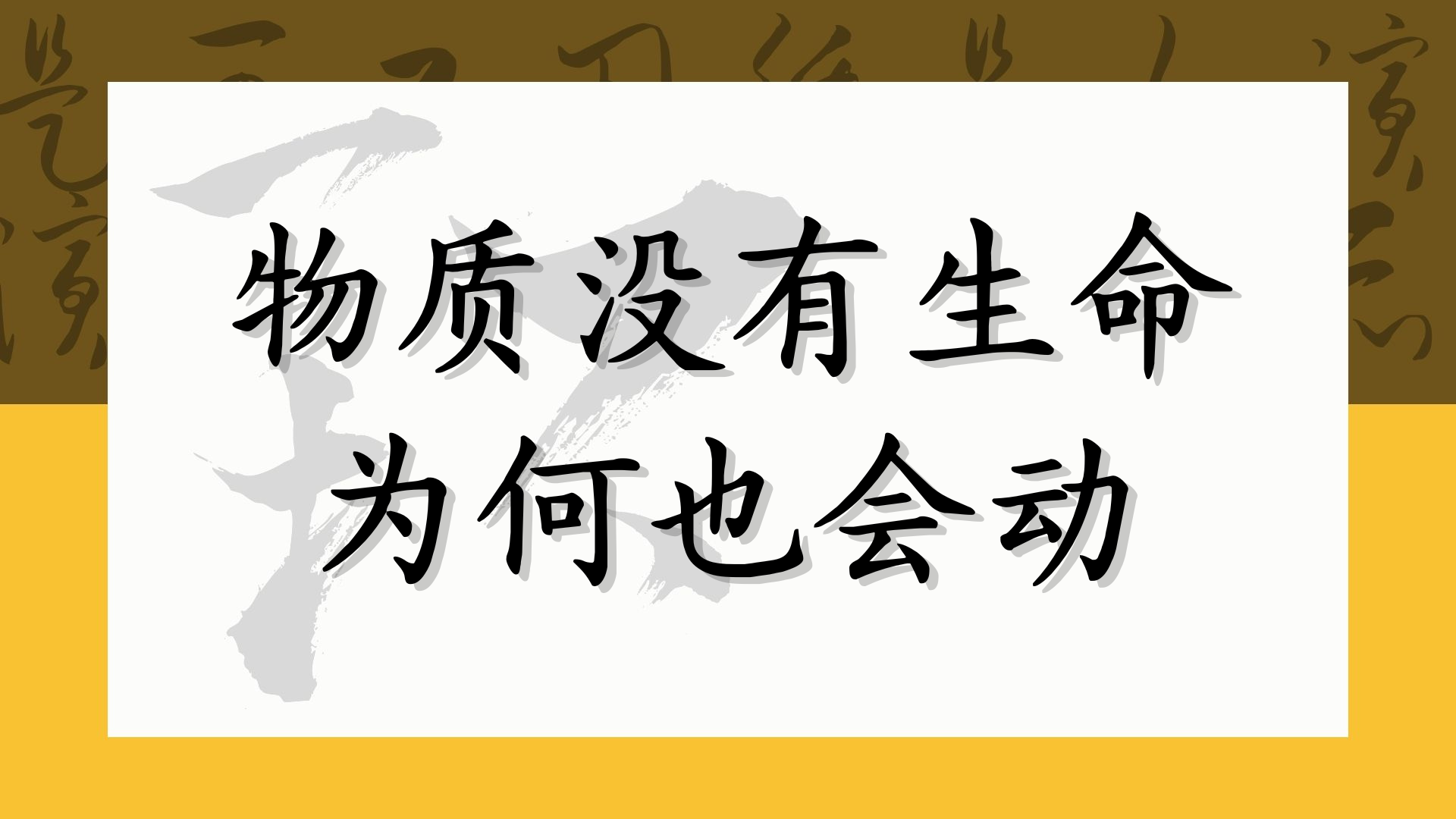 物质没有生命为何也会动