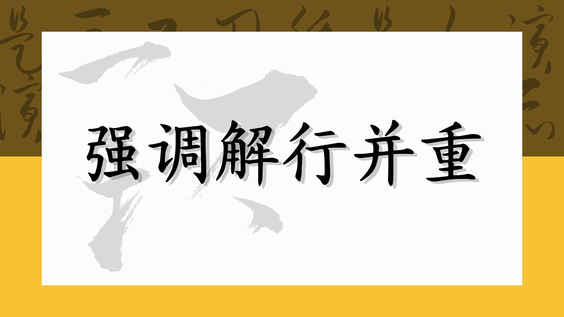 强调解行并重