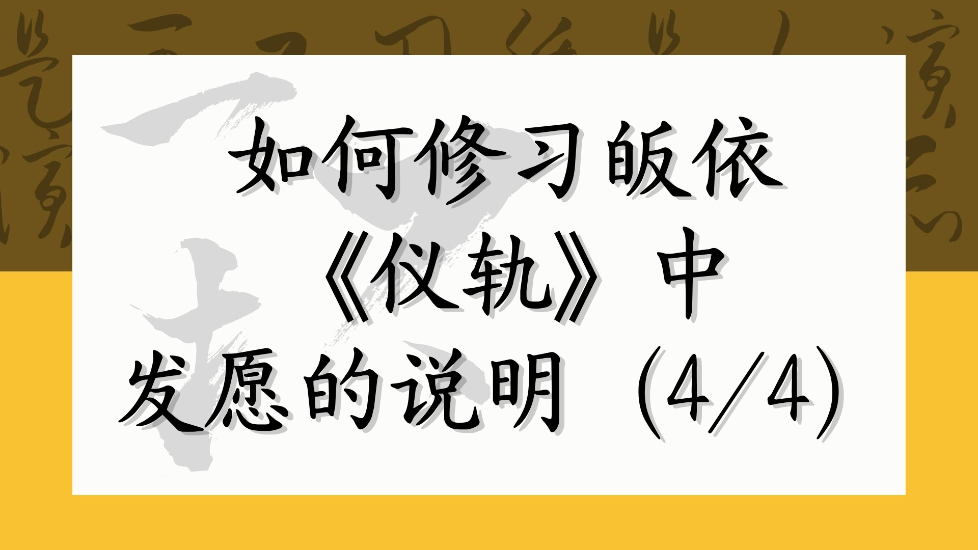 如何修习皈依《仪轨》中发愿的说明（4/4）