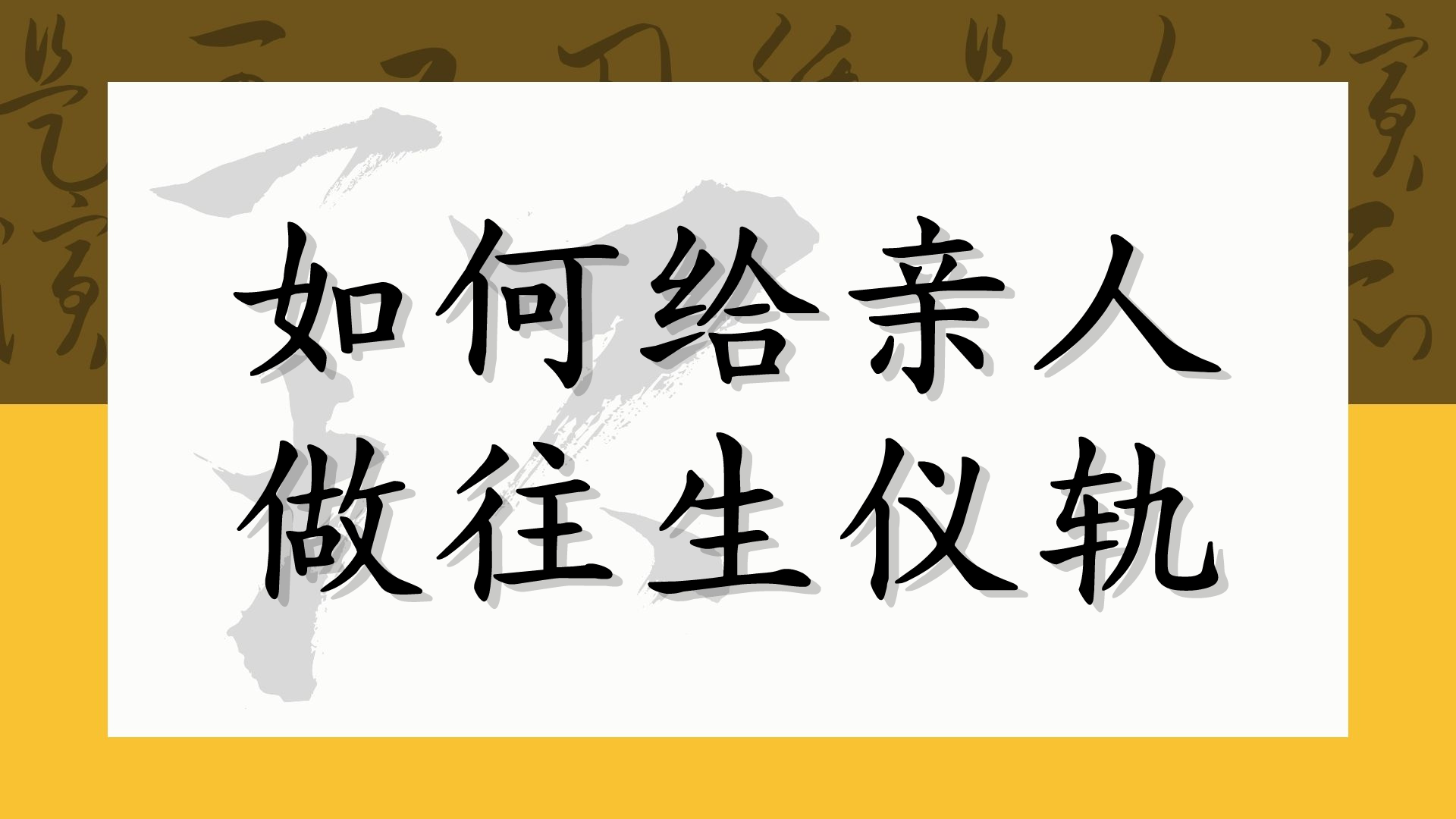 如何给亲人做往生仪轨