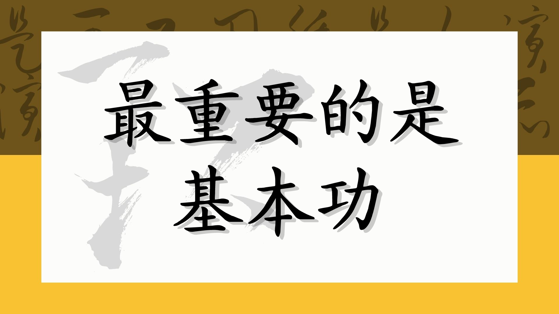 最重要的是基本功