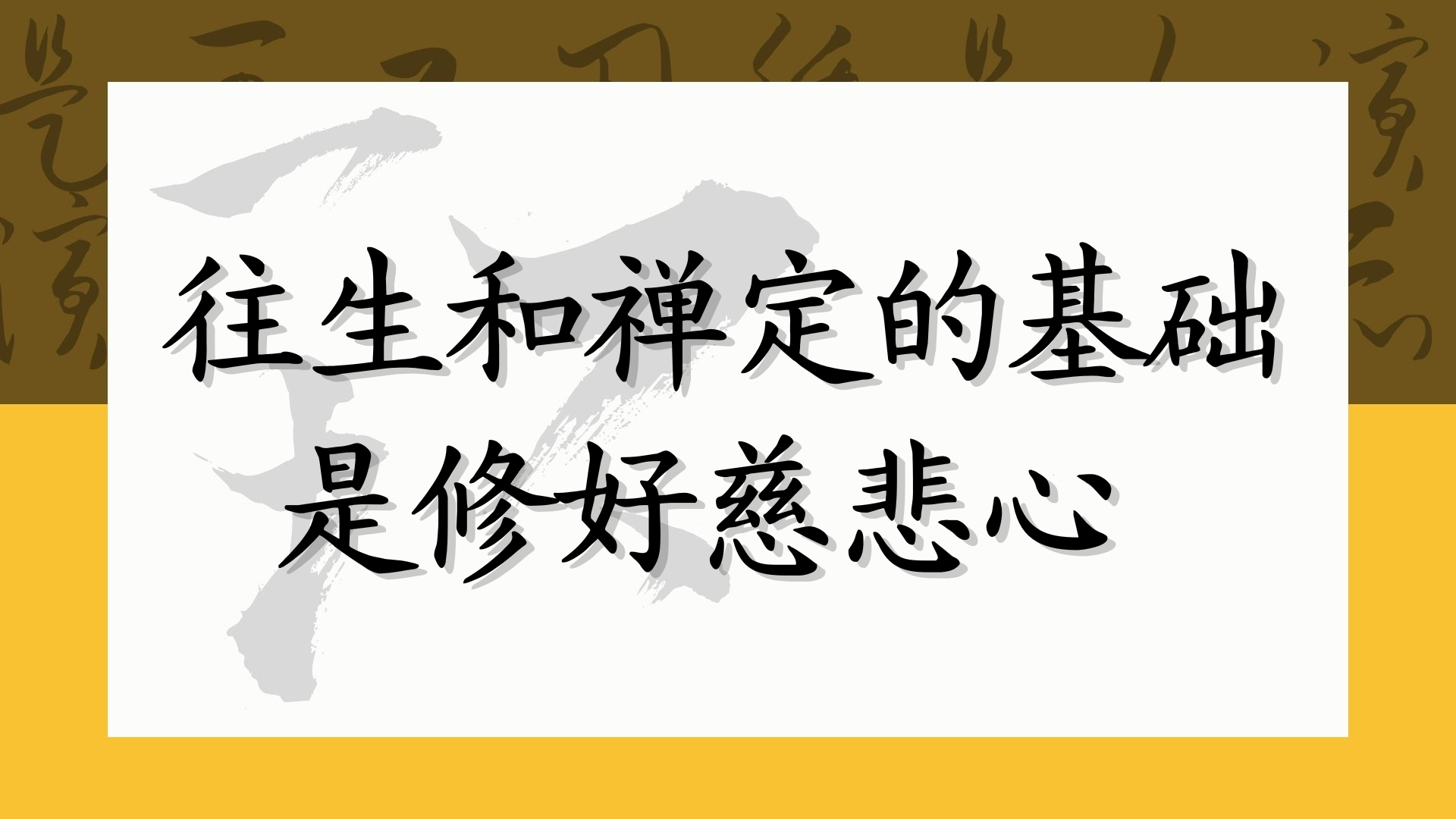 往生和禅定的基础是修好慈悲心