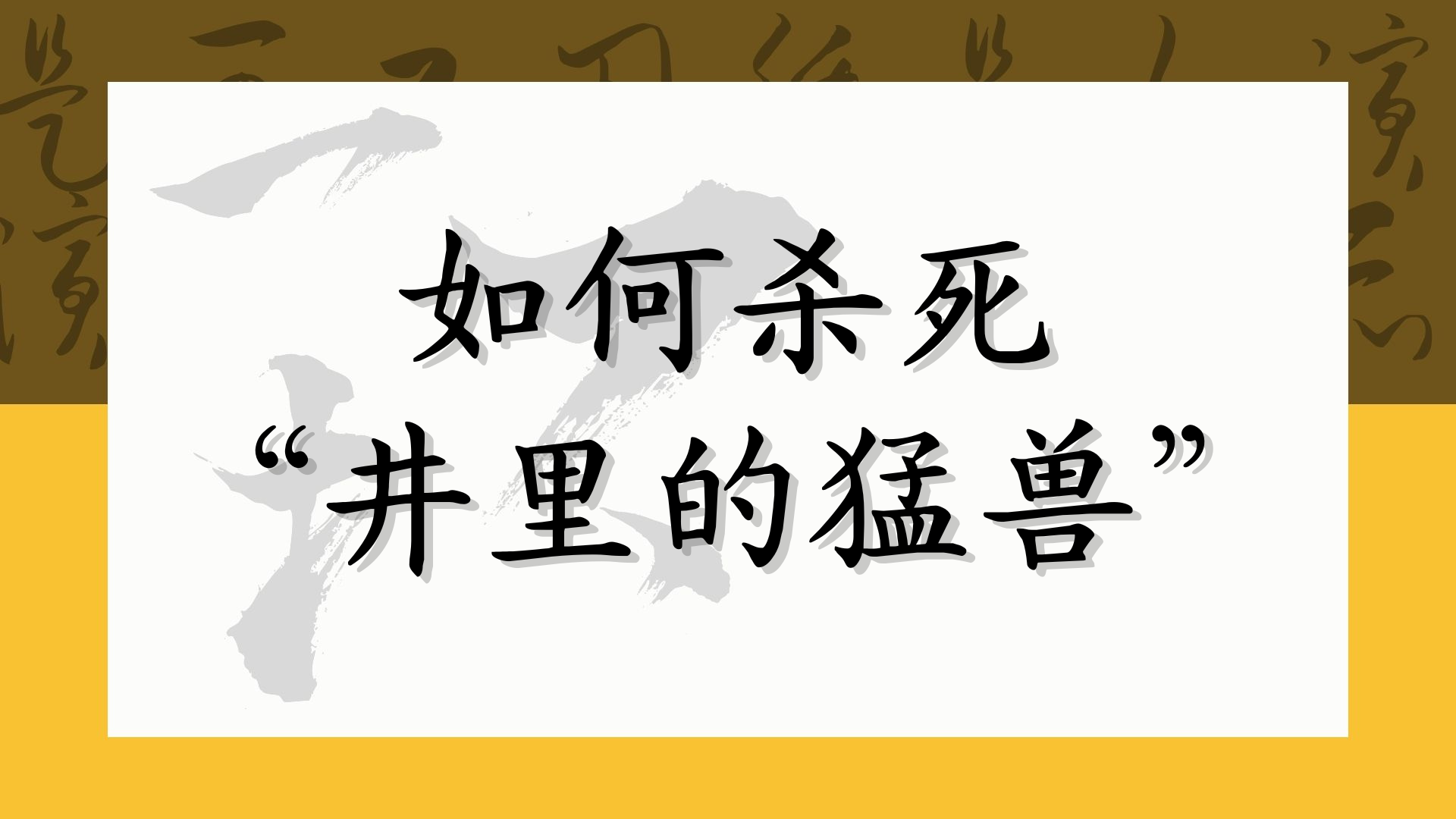 如何杀死“井里的猛兽”