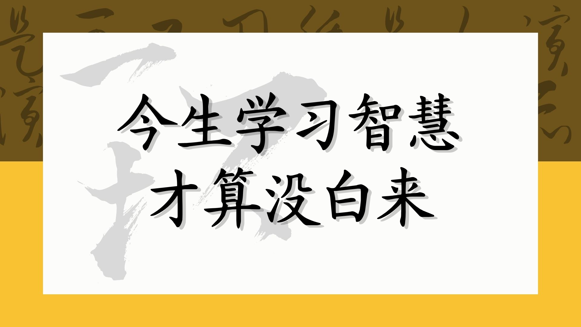 今生学习智慧才算没白来