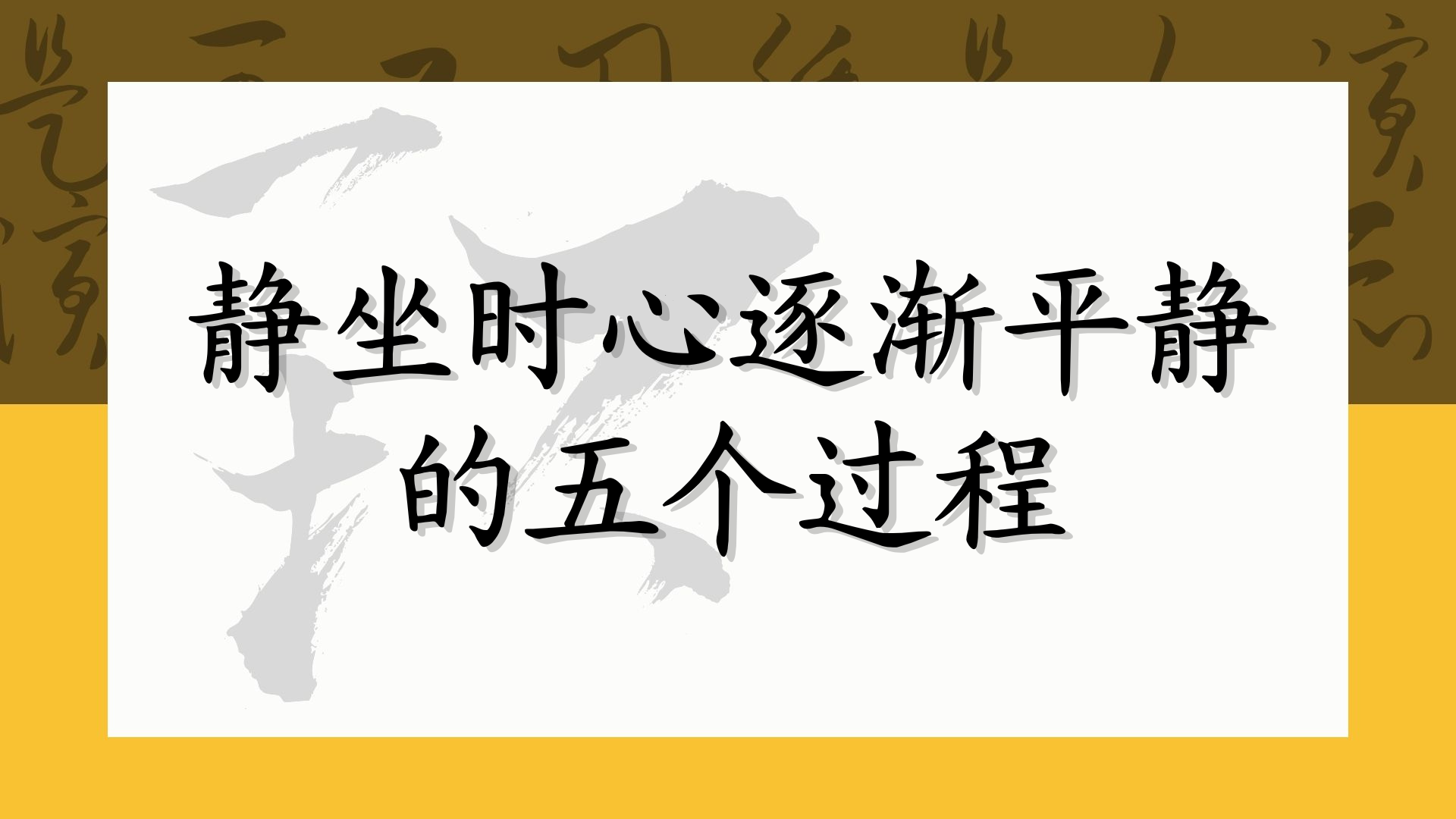 静坐时心逐渐平静的五个过程