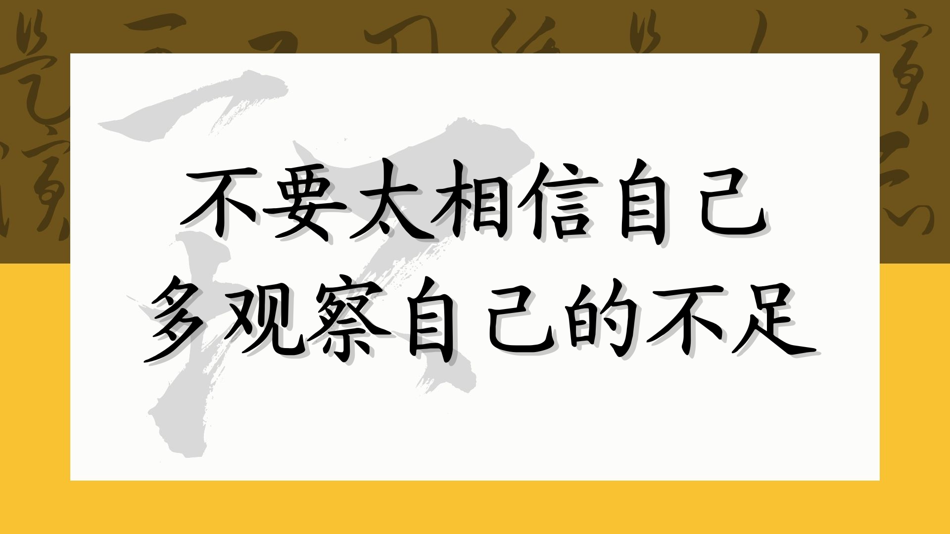 不要太相信自己 多观察自己的不足