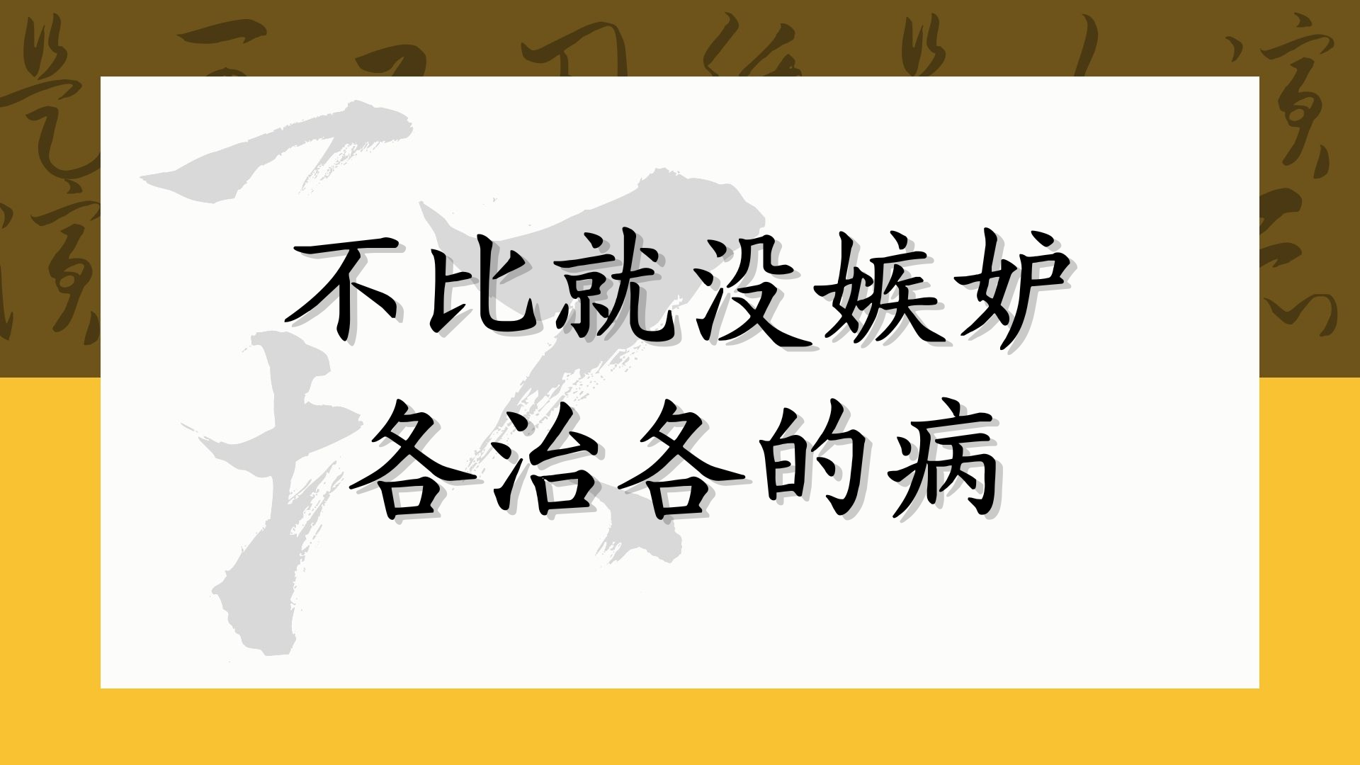 不比就没嫉妒 各治各的病