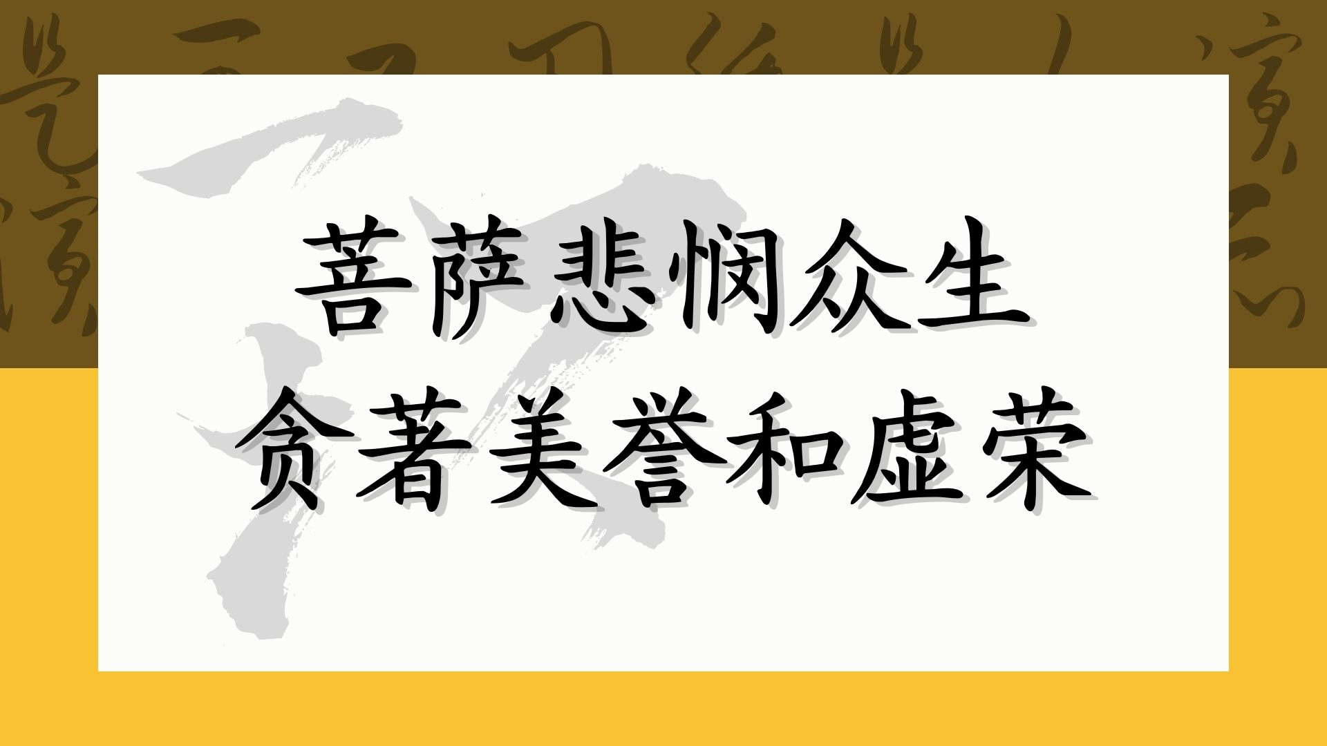 菩萨悲悯众生贪著美誉和虚荣