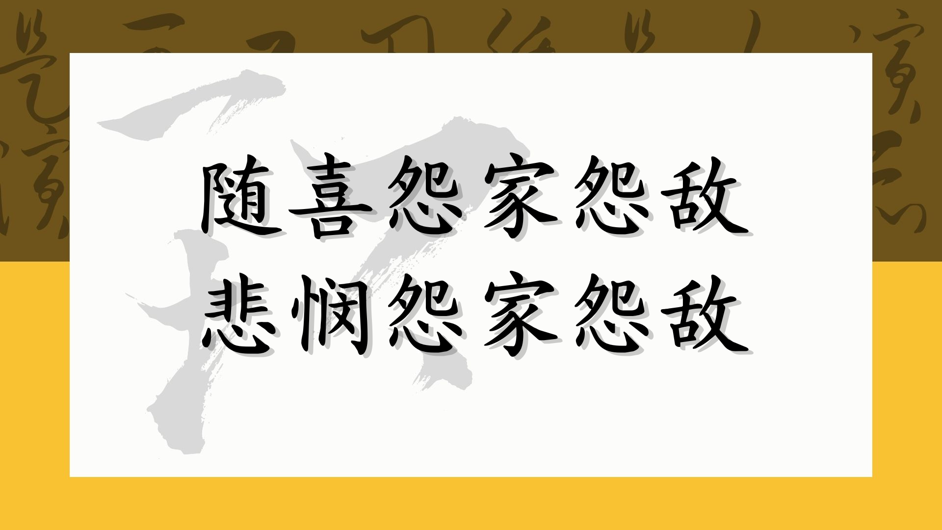 随喜怨家怨敌 悲悯怨家怨敌