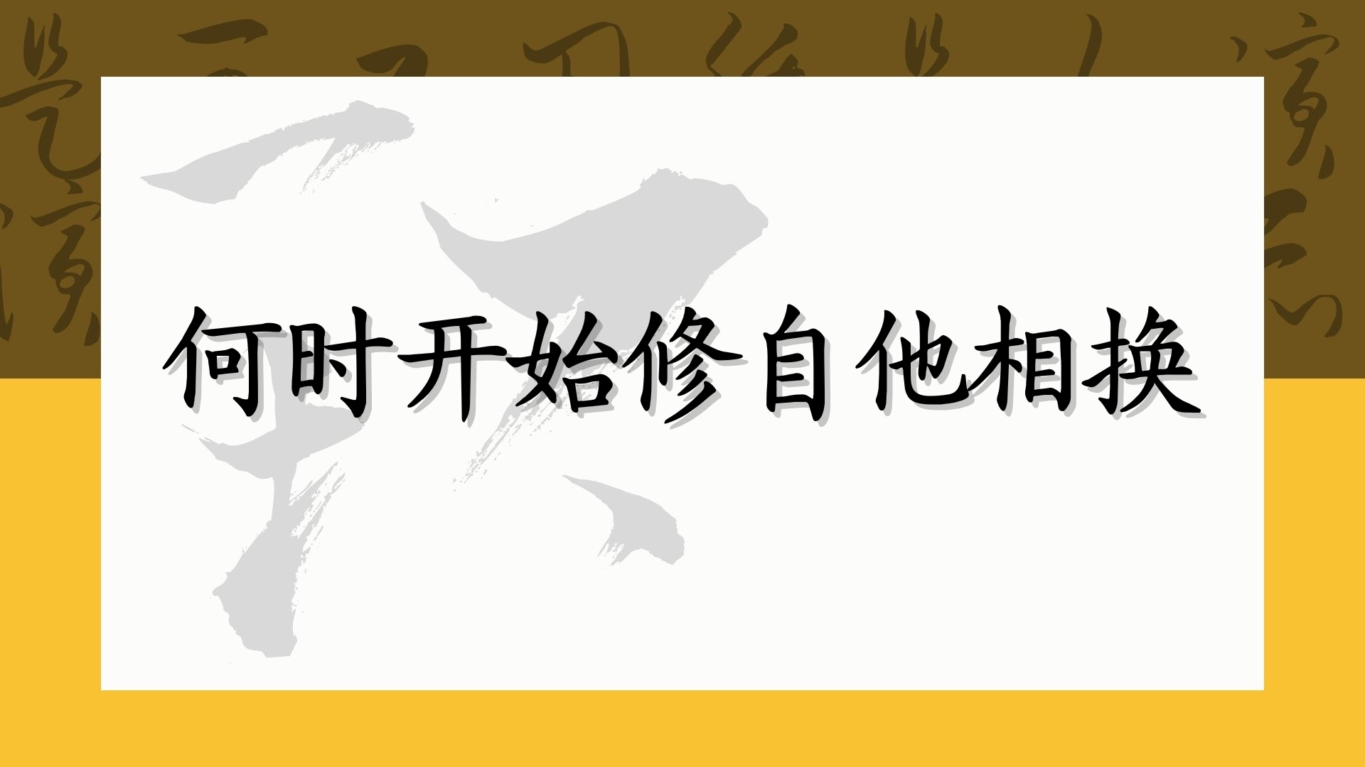 何时开始修自他相换