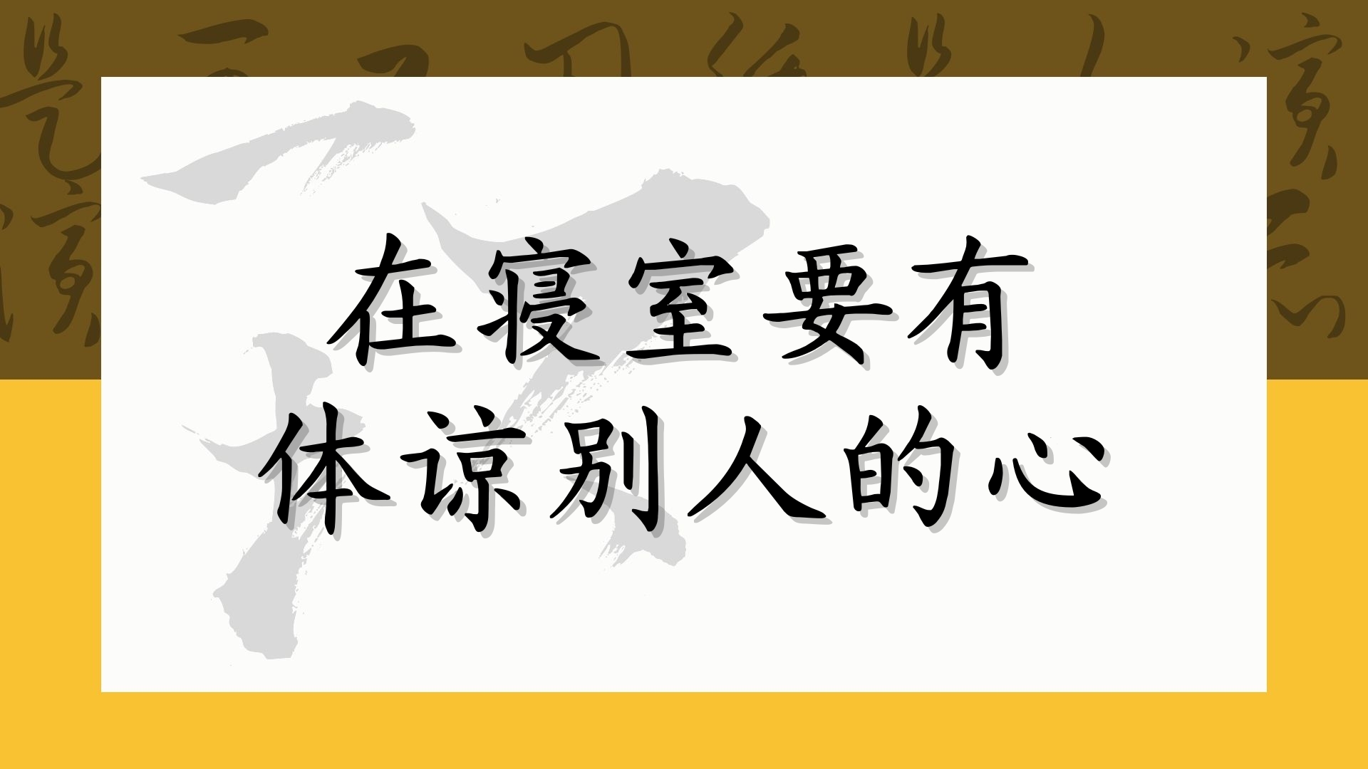 在寝室要有体谅别人的心