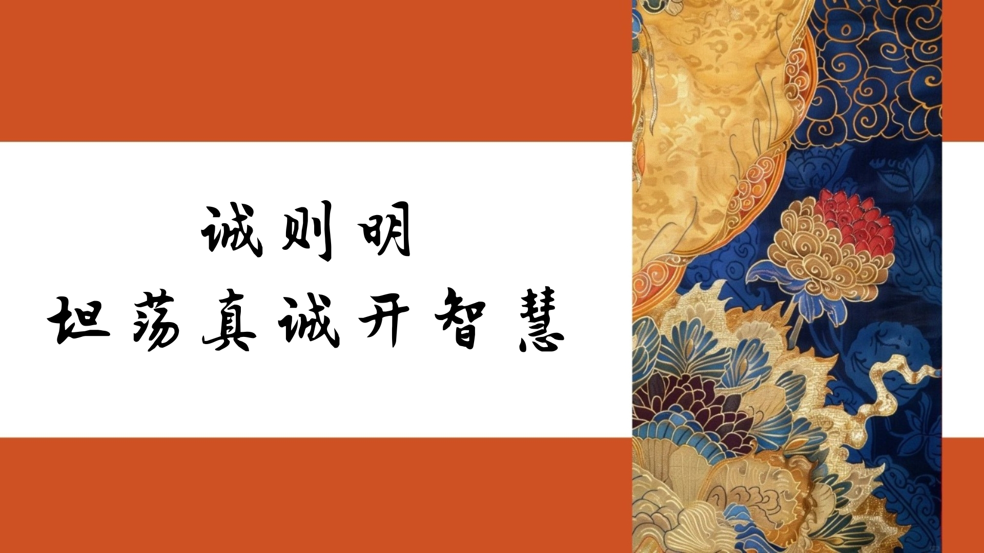 诚则明——坦荡真诚开智慧