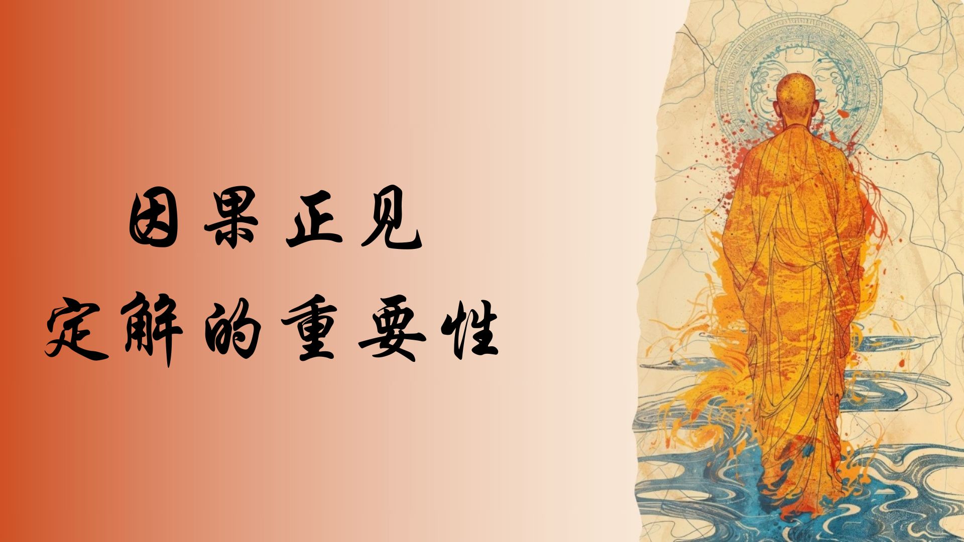 因果正见定解的重要性