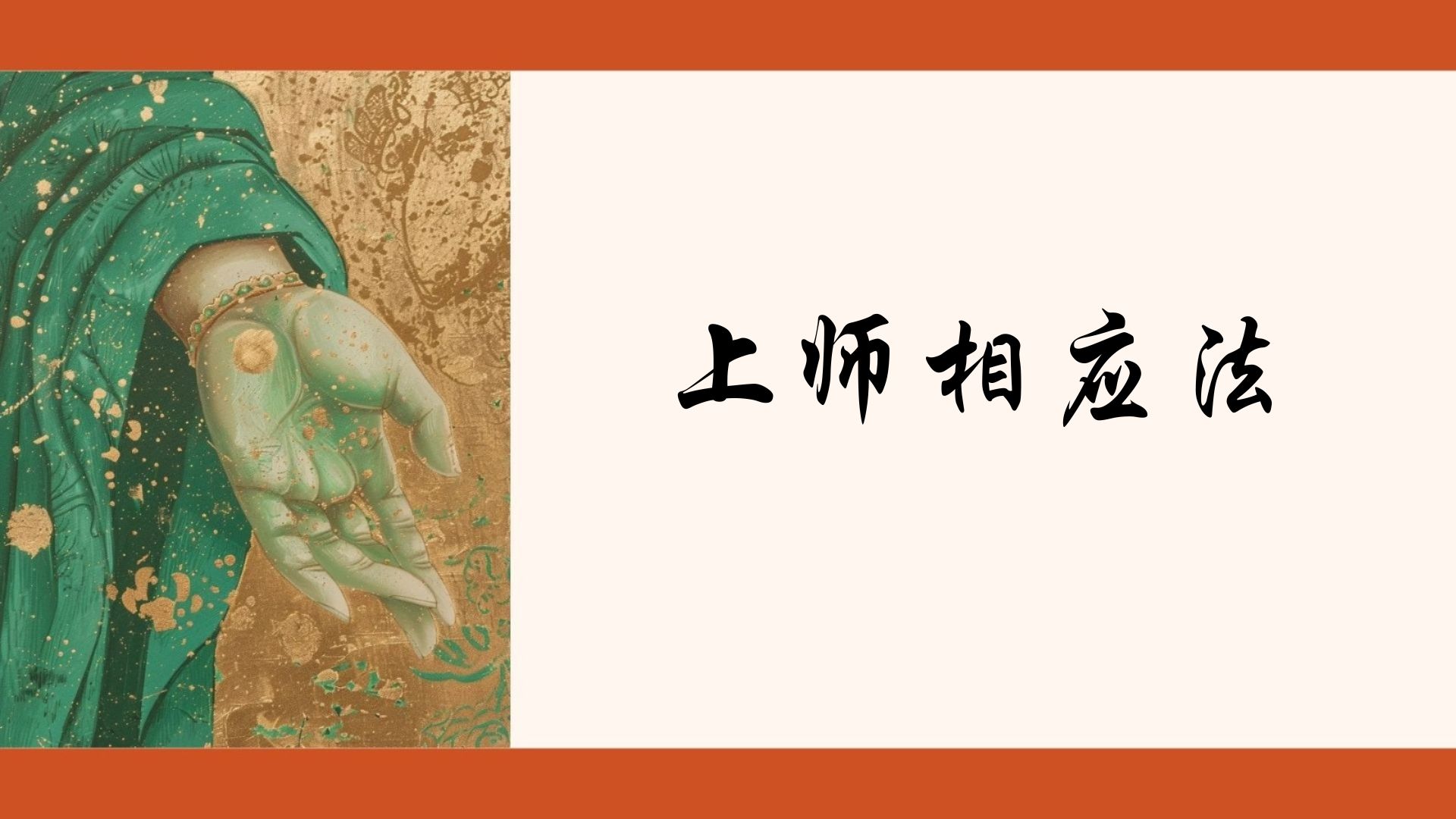 上师相应法