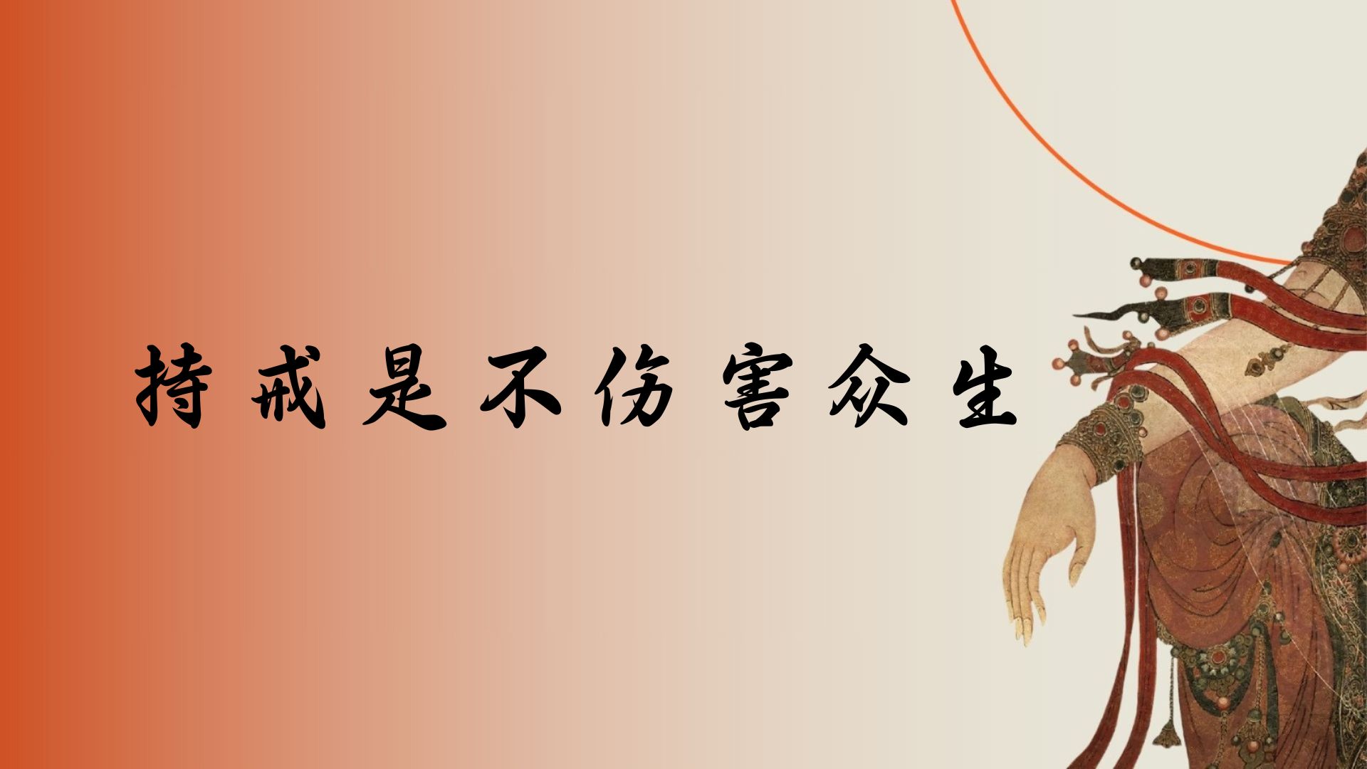持戒是不伤害众生