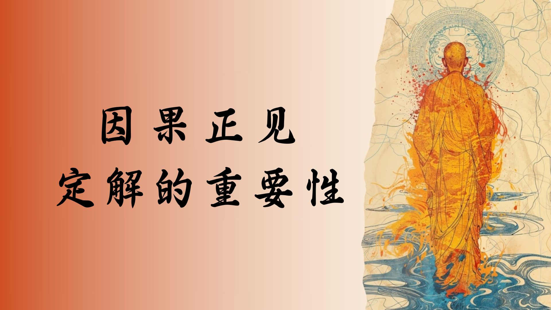 因果正见定解的重要性