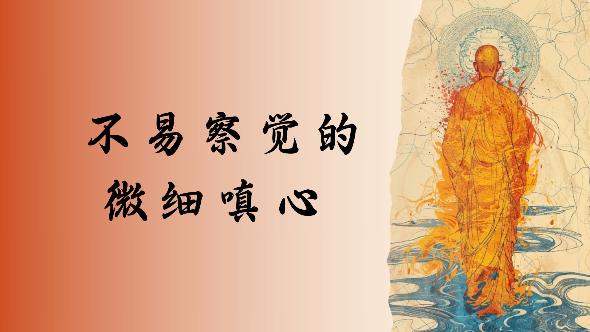 不易察觉的微细嗔心